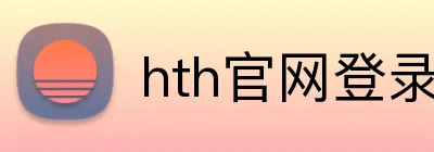 hth官网登录入口网页版 Logo